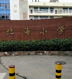 北海小学