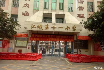 江城第十一小学