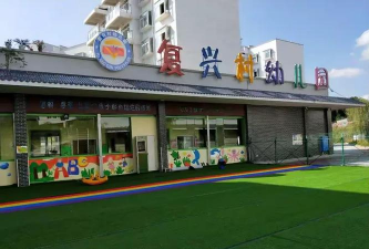 复兴村幼儿园