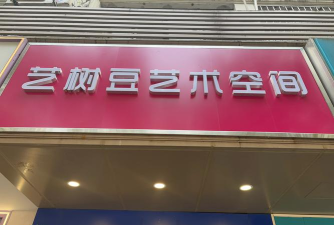 抚顺市顺城区王元鹏艺术培训中心有限公司