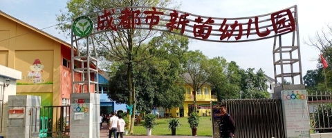 成都市沙河堡新苗幼儿园