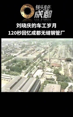 成都无缝钢管公司凉山钢铁厂子弟校