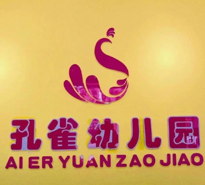 新疆巴州尉犁县银河商贸有限公司孔雀幼儿园