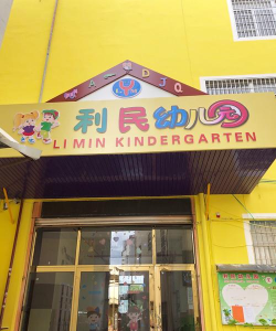利民幼儿园