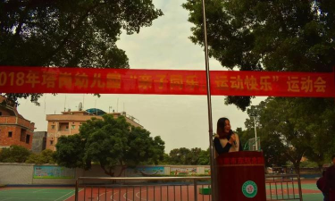 东莞市东坑镇塔岗幼儿园