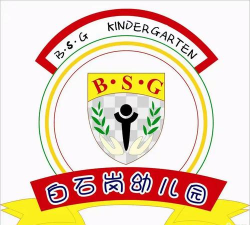 东莞市常平镇白石岗幼儿园