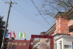 郎溪县幸福乡中心小学