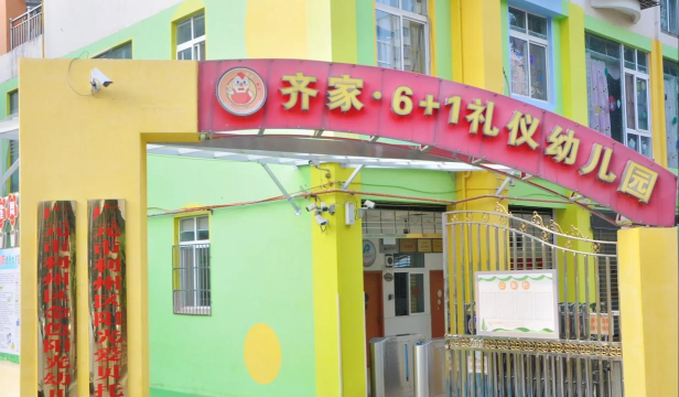 东莞市南城金色朝阳幼儿园