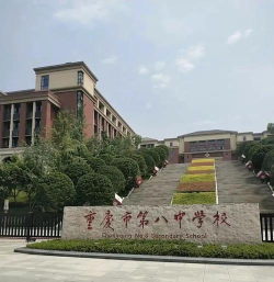 重庆市涪陵第八中学校