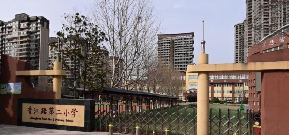 青岛香江路二小