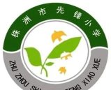 奎文区先锋小学