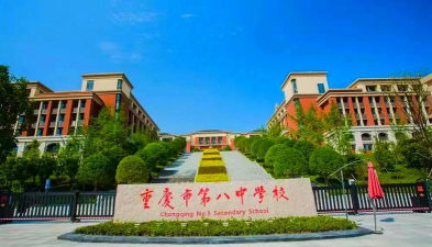 重庆八中