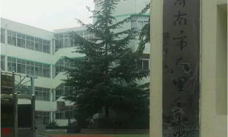 济南市六里山小学