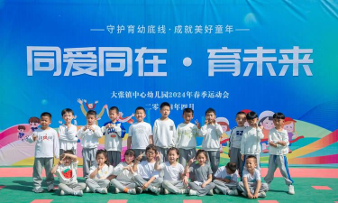 蓬莱市大季家镇张家幼儿园