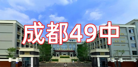 成都市第四十九中学