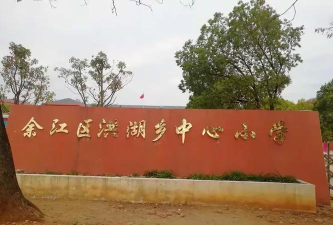 红湖中心小学