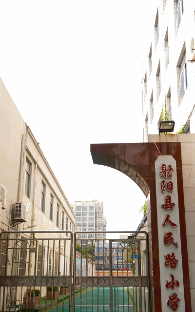 般阳路小学