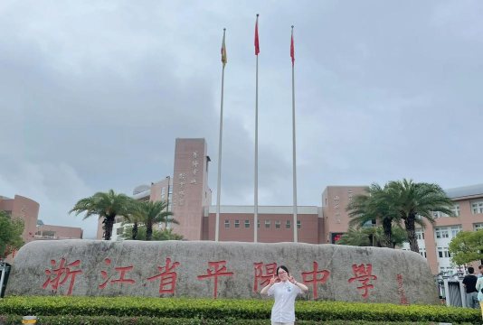 平阳县鳌江镇第七中学