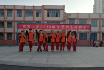 临淄区雪宫小学