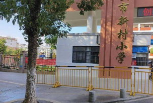 江西吉安吉州区新村小学