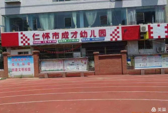 成才幼儿园
