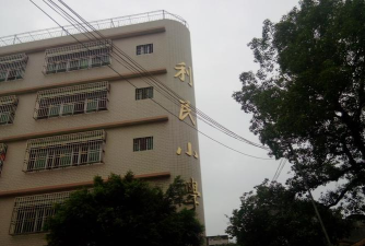 东莞市东城利民小学