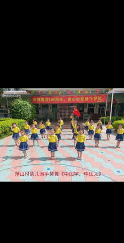 浮山镇浮山村幼儿园