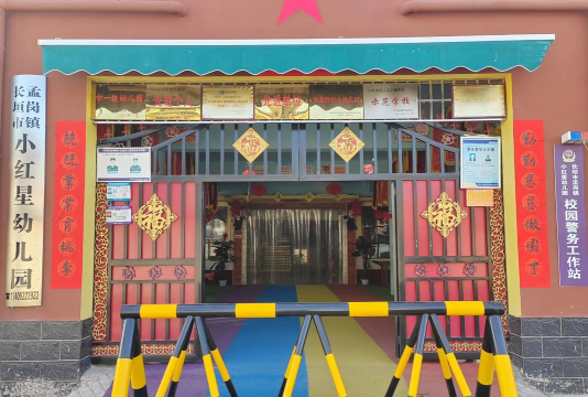 哈密市红星二校幼儿园