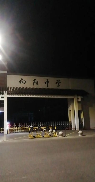 伏家镇向阳初级中学