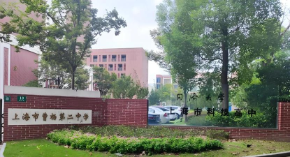 普陀第二中学