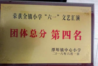 万载县潭埠镇中心小学