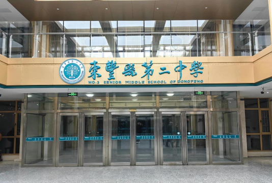 大丰市新丰第二初级中学