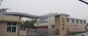 西河初中