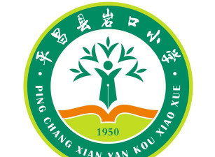 平昌县岩口小学
