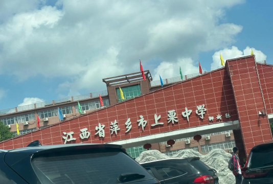 南昌县冈上镇第一中学