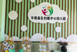 平阴县孔村镇郭柳沟村幼儿园