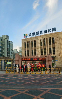 莱阳市军民路幼儿园