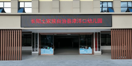长阳县龙舟坪镇教工幼儿园