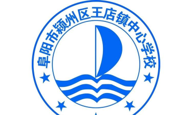 颍州区王店镇王寨初级中学