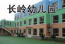宝鸡长岭幼儿园