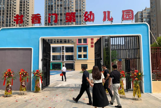 湖北省阳新县商业局幼儿园