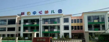 新田镇大岭小学附设幼儿园