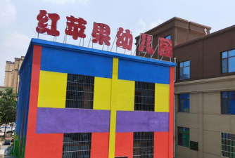 阳江市江城区红苹果幼儿园