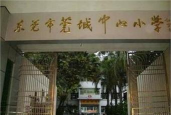 莞城中心小学