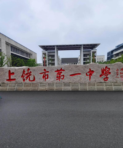 江西上饶铅山第一中学