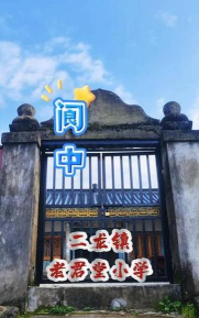 阆中市二龙镇小学校
