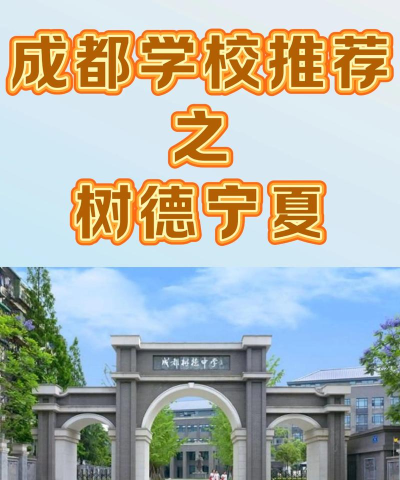 树德学校