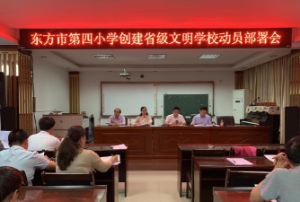 东方市第四小学