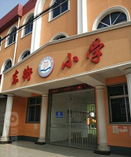 东街小学