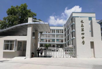 长乐第四中学